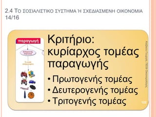 2.4 ΤΟ ΣΟΣΙΑΛΙΣΤΙΚΟ ΣΥΣΤΗΜΑ Ή ΣΧΕΔΙΑΣΜΕΝΗ ΟΙΚΟΝΟΜΙΑ 6/16
1917: Ρωσική
Επανάσταση.
1918: Ρωσικό
Κομμουνιστικό Κόμμα.
1922: Ε.Σ.Σ.Δ.
ΚαζάκουΓεωργία,ΠΕ09Οικονομολόγος
122
 