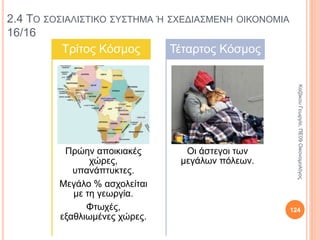 2.4 ΤΟ ΣΟΣΙΑΛΙΣΤΙΚΟ ΣΥΣΤΗΜΑ Ή ΣΧΕΔΙΑΣΜΕΝΗ ΟΙΚΟΝΟΜΙΑ 8/16
Κρατικοποίηση
μέσων
παραγωγής.
Κεντρικός
σχεδιασμός
της οικονομίας.
ΚαζάκουΓεωργία,ΠΕ09Οικονομολόγος
124
 