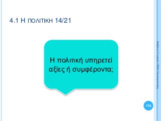 178
ΚαζάκουΓεωργία,ΠΕ09Οικονομολόγος
4.1 Η ΠΟΛΙΤΙΚΗ 14/21
Η πολιτική υπηρετεί
αξίες ή συμφέροντα;
 