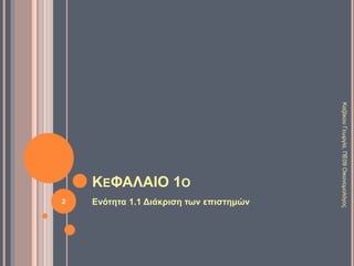 ΚΕΦΑΛΑΙΟ 1Ο
Ενότητα 1.1 Διάκριση των επιστημών2
ΚαζάκουΓεωργία,ΠΕ09Οικονομολόγος
 