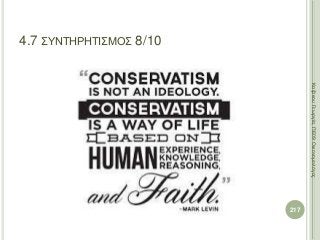 217
ΚαζάκουΓεωργία,ΠΕ09Οικονομολόγος
4.7 ΣΥΝΤΗΡΗΤΙΣΜΟΣ 8/10
 