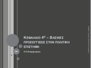 ΚΕΦΑΛΑΙΟ 4Ο – ΒΑΣΙΚΕΣ
ΠΡΟΣΕΓΓΙΣΕΙΣ ΣΤΗΝ ΠΟΛΙΤΙΚΗ
ΕΠΙΣΤΗΜΗ
4.5 Αναρχισμός
ΚαζάκουΓεωργία,ΠΕ09Οικονομολόγος
235
 