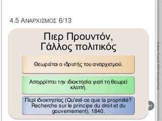Πιερ Προυντόν,
Γάλλος πολιτικός
Θεωρείται ο ιδρυτής του αναρχισμού.
Απορρίπτει την ιδιοκτησία γιατί τη θεωρεί
κλοπή.
Περί ιδιοκτησίας (Qu'est-ce que la propriété?
Recherche sur le principe du droit et du
gouvernement), 1840.
241
ΚαζάκουΓεωργία,ΠΕ09Οικονομολόγος
4.5 ΑΝΑΡΧΙΣΜΟΣ 6/13
 