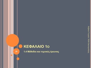 Εμίλ Ντυρκέμ (Γαλλία, 1858-1917)
• Τα κοινωνικά φαινόμενα πρέπει να τα
προσεγγίζουμε ως πράγματα δηλ. ως φυσικά
γεγονότα. Πρέπει ακόμα να απαλλαγούμε από
την ψευδαίσθηση ότι τα γνωρίζουμε γιατί μόνο
έτσι θα τα προσεγγίσουμε με επιστημονικό
τρόπο.
• Με τον κοινωνικό καταμερισμό της εργασίας
στις σύγχρονες κοινωνίες αυξάνεται η
αυτονομία και η ελευθερία των ατόμων,
παράλληλα όμως αυξάνεται η εξάρτησή τους
από την κοινωνία, γεγονός που εξασφαλίζει
την κοινωνική συνοχή και αλληλεγγύη.
1.3 Η ΔΙΕΠΙΣΤΗΜΟΝΙΚΟΤΗΤΑ ΣΤΙΣ
ΚΟΙΝΩΝΙΚΕΣ ΕΠΙΣΤΗΜΕΣ 8/9
25
ΚαζάκουΓεωργία,ΠΕ09Οικονομολόγος
 