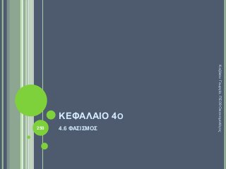 ΚΕΦΑΛΑΙΟ 4Ο
4.6 ΦΑΣΙΣΜΟΣ
ΚαζάκουΓεωργία,ΠΕ09Οικονομολόγος
250
 