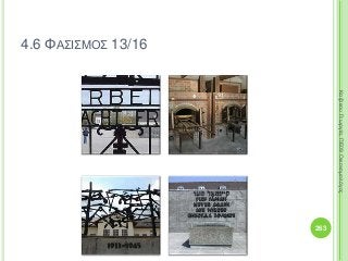 263
ΚαζάκουΓεωργία,ΠΕ09Οικονομολόγος
4.6 ΦΑΣΙΣΜΟΣ 13/16
 