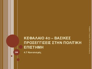 ΚΕΦΑΛΑΙΟ 4Ο – ΒΑΣΙΚΕΣ
ΠΡΟΣΕΓΓΙΣΕΙΣ ΣΤΗΝ ΠΟΛΙΤΙΚΗ
ΕΠΙΣΤΗΜΗ
4.7 Κοινοτισμός
ΚαζάκουΓεωργία,ΠΕ09Οικονομολόγος
268
 