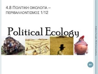 4.8 ΠΟΛΙΤΙΚΗ ΟΙΚΟΛΟΓΙΑ –
ΠΕΡΙΒΑΛΛΟΝΤΙΣΜΟΣ 1/12
281
ΚαζάκουΓεωργία,ΠΕ09Οικονομολόγος
 