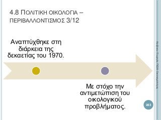 Αναπτύχθηκε στη
διάρκεια της
δεκαετίας του 1970.
Με στόχο την
αντιμετώπιση του
οικολογικού
προβλήματος. 283
ΚαζάκουΓεωργία,ΠΕ09Οικονομολόγος
4.8 ΠΟΛΙΤΙΚΗ ΟΙΚΟΛΟΓΙΑ –
ΠΕΡΙΒΑΛΛΟΝΤΙΣΜΟΣ 3/12
 