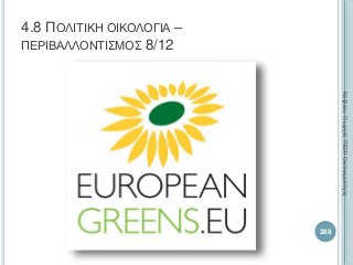 4.8 ΠΟΛΙΤΙΚΗ ΟΙΚΟΛΟΓΙΑ –
ΠΕΡΙΒΑΛΛΟΝΤΙΣΜΟΣ 8/12
288
ΚαζάκουΓεωργία,ΠΕ09Οικονομολόγος
 