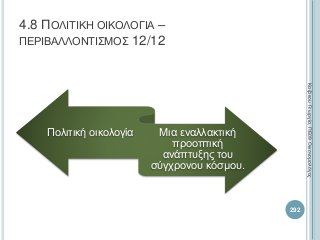 4.8 ΠΟΛΙΤΙΚΗ ΟΙΚΟΛΟΓΙΑ –
ΠΕΡΙΒΑΛΛΟΝΤΙΣΜΟΣ 12/12
Πολιτική οικολογία Μια εναλλακτική
προοπτική
ανάπτυξης του
σύγχρονου κόσμου.
292
ΚαζάκουΓεωργία,ΠΕ09Οικονομολόγος
 