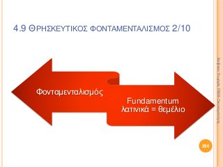 4.9 ΘΡΗΣΚΕΥΤΙΚΟΣ ΦΟΝΤΑΜΕΝΤΑΛΙΣΜΟΣ 2/10
Φονταμενταλισμός
Fundamentum
λατινικά = θεμέλιο
296
ΚαζάκουΓεωργία,ΠΕ09Οικονομολόγος
 