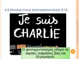 4.9 ΘΡΗΣΚΕΥΤΙΚΟΣ ΦΟΝΤΑΜΕΝΤΑΛΙΣΜΟΣ 9/10
Ο φονταμενταλισμός οδηγεί σε
ακραίες εκφράσεις βίας και
εξτρεμισμού.
302
ΚαζάκουΓεωργία,ΠΕ09Οικονομολόγος
 