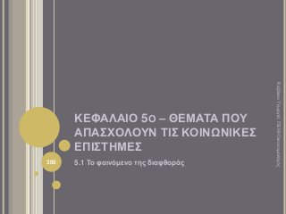ΚΕΦΑΛΑΙΟ 5Ο – ΘΕΜΑΤΑ ΠΟΥ
ΑΠΑΣΧΟΛΟΥΝ ΤΙΣ ΚΟΙΝΩΝΙΚΕΣ
ΕΠΙΣΤΗΜΕΣ
5.1 Το φαινόμενο της διαφθοράς
ΚαζάκουΓεωργία,ΠΕ09Οικονομολόγος
305
 