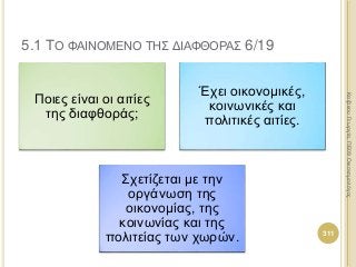 Ποιες είναι οι αιτίες
της διαφθοράς;
Έχει οικονομικές,
κοινωνικές και
πολιτικές αιτίες.
Σχετίζεται με την
οργάνωση της
οικονομίας, της
κοινωνίας και της
πολιτείας των χωρών. 311
ΚαζάκουΓεωργία,ΠΕ09Οικονομολόγος
5.1 ΤΟ ΦΑΙΝΟΜΕΝΟ ΤΗΣ ΔΙΑΦΘΟΡΑΣ 6/19
 