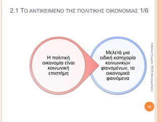 1.4 ΜΕΘΟΔΟΙ ΚΑΙ ΤΕΧΝΙΚΕΣ ΕΡΕΥΝΑΣ 6/7
Ποσοτική και
ποιοτική έρευνα.
Η ποσοτική μελετά
μετρήσιμα μεγέθη και
χρησιμοποιεί κυρίως
τη στατιστική.
Π.χ. Πόσο μεταβλήθηκε
η τιμή του προϊόντος;
Πόσοι μαθητές φοιτούν
στο Λύκειο;
Η ποιοτική ενδιαφέρεται για
διαδικασίες, διεργασίες,
τρόπους με τους οποίους οι
άνθρωποι αντιλαμβάνονται τον
κόσμο.
Π.χ. Γιατί αυτοί
μαθητές έχουν
καλύτερη επίδοση
από τους άλλους;
Συνέντευξη και
παρατήρηση.
34
ΚαζάκουΓεωργία,ΠΕ09Οικονομολόγος
 