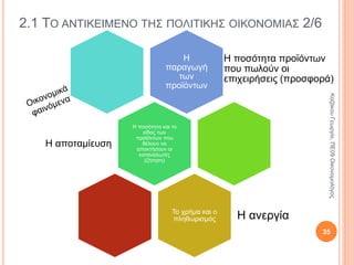 • Διεξάγεται με αρχεία
και βιβλία.
• Σκοπός της είναι η
ερμηνεία του
παρελθόντος.
• Μελέτη εργασιών για ένα
θέμα .
• Π.χ. Ποιες απόψεις
έχουν διατυπωθεί για
την ανάπτυξη του
καπιταλισμού στην
Ευρώπη;
• Θέτει ποιοτικά
ερωτήματα.
• Χρησιμοποιεί
συνέντευξη και
παρατήρηση.
• Διεξάγεται με
μικρά δείγματα.
• Προσπαθεί να
ερμηνεύσει
στάσεις,
αντιλήψεις και
συμπεριφορές.
• Θέτει ποσοτικά
ερωτήματα.
• Χρησιμοποιεί
στατιστικά στοιχεία.
• Διεξάγεται με μεγάλα
δείγματα.
• Συσχετίζει μεταβλητές.
Ποσοτική
έρευνα
Ποιοτική
έρευνα
Ιστορική
έρευνα
Βιβλιογρα
φική
έρευνα
1.4 ΜΕΘΟΔΟΙ ΚΑΙ ΤΕΧΝΙΚΕΣ ΕΡΕΥΝΑΣ 7/7
35
ΚαζάκουΓεωργία,ΠΕ09Οικονομολόγος
 