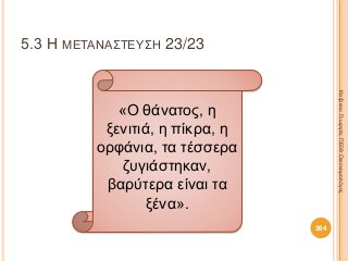 5.3 Η ΜΕΤΑΝΑΣΤΕΥΣΗ 23/23
364
ΚαζάκουΓεωργία,ΠΕ09Οικονομολόγος
«Ο θάνατος, η
ξενιτιά, η πίκρα, η
ορφάνια, τα τέσσερα
ζυγιάστηκαν,
βαρύτερα είναι τα
ξένα».
 