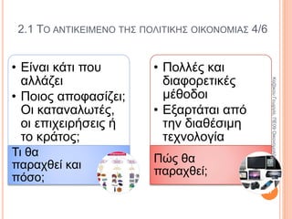 ΚΕΦΑΛΑΙΟ 2Ο
Ενότητα 2.1 Το αντικείμενο της Πολιτικής Οικονομίας37
ΚαζάκουΓεωργία,ΠΕ09Οικονομολόγος
 