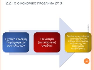 2.1 ΤΟ ΑΝΤΙΚΕΙΜΕΝΟ ΤΗΣ ΠΟΛΙΤΙΚΗΣ ΟΙΚΟΝΟΜΙΑΣ 5/6
• Διάφοροι τρόποι
διανομής
• Είναι ζήτημα
πολιτικής
βούλησης
Πώς θα
διανεμηθεί;
• Αύξηση όγκου
παραγωγής
• Μπορεί να
βελτιώσει τη ζωή
όλων των μελών
της κοινωνίας
Πώς θα
αναπτυχθεί η
οικονομία;
42
ΚαζάκουΓεωργία,ΠΕ09Οικονομολόγος
 