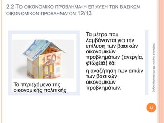 2.2 ΤΟ ΟΙΚΟΝΟΜΙΚΟ ΠΡΟΒΛΗΜΑ 8/13
Παράγοντες
αποσταθε-
ροποίησης
της
οικονομίας
Καταστροφή
περιβάλλοντος
Κοινωνικά
προβλήματα
Πόλεμοι,
τρομοκρατία
52
ΚαζάκουΓεωργία,ΠΕ09Οικονομολόγος
 