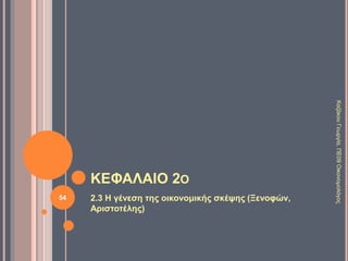 2.2 ΤΟ ΟΙΚΟΝΟΜΙΚΟ ΠΡΟΒΛΗΜΑ 10/13
Φαύλος
κύκλος
της
κρίσης
Μειωμένα
εισοδήματα
Μείωση
πωλήσεων
των
επιχειρήσε
ων
Κλείσιμο
επιχειρήσε-
ων
Ανεργία
54
ΚαζάκουΓεωργία,ΠΕ09Οικονομολόγος
 