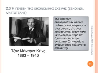 2.2 ΤΟ ΟΙΚΟΝΟΜΙΚΟ ΠΡΟΒΛΗΜΑ 11/13
Μεγάλες
κοινωνικές
ανισότητες
(πλούσιοι-
φτωχοί).
Νέα κοινωνικά
προβλήματα
(εγκληματικότητα,
αυτοκτονίες κτλ). 55
ΚαζάκουΓεωργία,ΠΕ09Οικονομολόγος
 