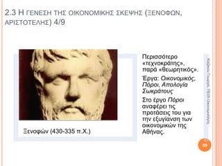 ΚΕΦΑΛΑΙΟ 2Ο
2.3 Η γένεση της οικονομικής σκέψης (Ξενοφών,
Αριστοτέλης)
59
ΚαζάκουΓεωργία,ΠΕ09Οικονομολόγος
 