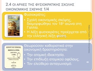 2.3 Η ΓΕΝΕΣΗ ΤΗΣ ΟΙΚΟΝΟΜΙΚΗΣ ΣΚΕΨΗΣ (ΞΕΝΟΦΩΝ,
ΑΡΙΣΤΟΤΕΛΗΣ) 6/9
Αριστοτέλης(384-322 π.Χ.)
Θεωρητικός της
οικονομίας.
Έργα: Ηθικά
Νικομάχεια, Πολιτικά.
Διατύπωσε
οικονομικές έννοιες
που χρησιμοποιούνται
ακόμη και σήμερα.
66
ΚαζάκουΓεωργία,ΠΕ09Οικονομολόγος
 