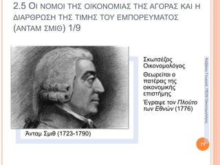 2.4 ΟΙ ΑΡΧΕΣ ΤΗΣ ΦΥΣΙΟΚΡΑΤΙΚΗΣ ΣΧΟΛΗΣ
ΟΙΚΟΝΟΜΙΚΗΣ ΣΧΕΨΗΣ 1/4
Φυσιοκράτες:
• Σχολή οικονομικής σκέψης,
διαμορφώθηκε τον 18ο αιώνα στη
Γαλλία.
• Η λέξη φυσιοκράτες προέρχεται από
την ελληνική λέξη φύση.
Θεωρούσαν καθοριστικά στην
οικονομική δραστηριότητα:
• Την ατομική ιδιοκτησία.
• Την επιδίωξη ατομικού οφέλους.
• Τον ελεύθερο ανταγωνισμό.
71
ΚαζάκουΓεωργία,ΠΕ09Οικονομολόγος
 