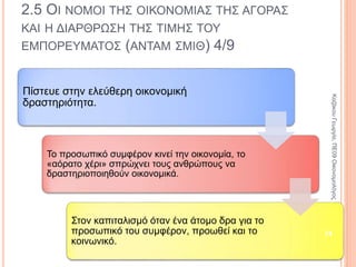 Έδωσαν σημαντική ώθηση
στην οικονομική σκέψη
καθώς:
α) συνδύασαν την
οικονομική ευημερία με την
ανάπτυξη της παραγωγικής
διαδικασίας.
β) αναγνώρισαν την
παραγωγική διαδικασία και
όχι το εμπόριο ως την πηγή
παραγωγής πλεονάσματος.
Αδυναμία της σκέψης τους
ήταν η αναγνώριση της
γεωργίας ως μοναδικής
«παραγωγικής
απασχόλησης».
74
2.4 ΟΙ ΑΡΧΕΣ ΤΗΣ ΦΥΣΙΟΚΡΑΤΙΚΗΣ ΣΧΟΛΗΣ
ΟΙΚΟΝΟΜΙΚΗΣ ΣΧΕΨΗΣ 4/4
ΚαζάκουΓεωργία,ΠΕ09Οικονομολόγος
 