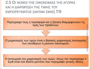 2.5 ΟΙ ΝΟΜΟΙ ΤΗΣ ΟΙΚΟΝΟΜΙΑΣ ΤΗΣ ΑΓΟΡΑΣ
ΚΑΙ Η ΔΙΑΡΘΡΩΣΗ ΤΗΣ ΤΙΜΗΣ ΤΟΥ
ΕΜΠΟΡΕΥΜΑΤΟΣ (ΑΝΤΑΜ ΣΜΙΘ) 2/8
Η οικονομία διακρίνεται
και συστηματοποιείται σε
χωριστό κλάδο των
κοινωνικών επιστημών.
Ιδρύεται η Κλασική
Σχολή της Οικονομίας
(Ρικάρντο, Μιλ).
77
ΚαζάκουΓεωργία,ΠΕ09Οικονομολόγος
 