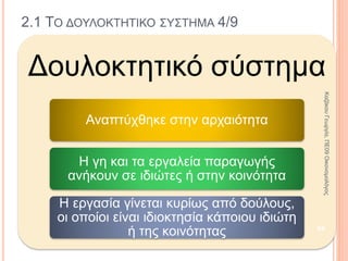 ΒΑΣΙΚΕΣ ΑΡΧΕΣ ΚΟΙΝΩΝΙΚΩΝ
ΕΠΙΣΤΗΜΩΝ
Β’ ΤΑΞΗ ΓΕΝΙΚΟΥ ΛΥΚΕΙΟΥ
ΠΡΟΣΑΝΑΤΟΛΙΣΜΟΣ ΑΝΘΡΩΠΙΣΤΙΚΩΝ ΣΠΟΥΔΩΝ
84
ΚαζάκουΓεωργία,ΠΕ09Οικονομολόγος
 
