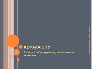 ΒΑΣΙΚΕΣ ΑΡΧΕΣ ΚΟΙΝΩΝΙΚΩΝ
ΕΠΙΣΤΗΜΩΝ
Β’ ΤΑΞΗ ΓΕΝΙΚΟΥ ΛΥΚΕΙΟΥ
ΠΡΟΣΑΝΑΤΟΛΙΣΜΟΣ ΑΝΘΡΩΠΙΣΤΙΚΩΝ ΣΠΟΥΔΩΝ
9
ΚαζάκουΓεωργία,ΠΕ09Οικονομολόγος
 