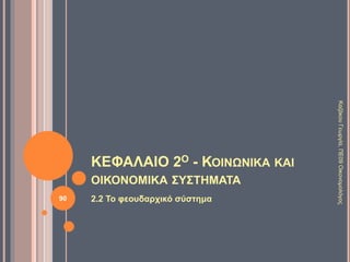 2.1 ΤΟ ΔΟΥΛΟΚΤΗΤΙΚΟ ΣΥΣΤΗΜΑ 5/9
Η δουλεία είναι
ακραία μορφή
εκμετάλλευσης.
Οι δούλοι δεν
έχουν κανένα
δικαίωμα.
Είναι ιδιοκτησία
του αφέντη
τους.
Ο αφέντης τους
χρησιμοποιεί
όπως επιθυμεί.
Οι δούλοι δεν
έχουν ωράριο.
90
ΚαζάκουΓεωργία,ΠΕ09Οικονομολόγος
 