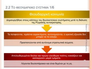 2.1 ΤΟ ΔΟΥΛΟΚΤΗΤΙΚΟ ΣΥΣΤΗΜΑ 6/9
• Η γη και τα
εργαλεία
παραγωγής
ανήκουν
κυρίως στο
κράτος.
• Κύρια πηγή
δούλων ήταν οι
πόλεμοι.
Ανατολικές αυτοκρατορίες
(Μεσοποταμία, Αίγυπτος)
91
ΚαζάκουΓεωργία,ΠΕ09Οικονομολόγος
 