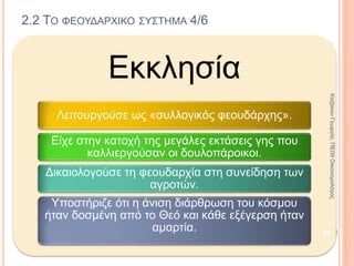 2.1 ΤΟ ΔΟΥΛΟΚΤΗΤΙΚΟ ΣΥΣΤΗΜΑ 9/9
Ο χριστιανισμός αμφισβήτησε το
δουλοκτητικό σύστημα.
Το δουλοκτητικό σύστημα
ξεπεράστηκε, αλλά δεν εξαφανίστηκε
(ΗΠΑ 16ος -18ος αιώνας).
Στην Ελλάδα το Α’ Σύνταγμα της
Εθνοσυνέλευσης της Επιδαύρου
(1821) απαγόρευσε τη δουλεία, ενώ
στις ΗΠΑ το 1861 οι δούλοι ήταν 4 εκ.
94
ΚαζάκουΓεωργία,ΠΕ09Οικονομολόγος
 