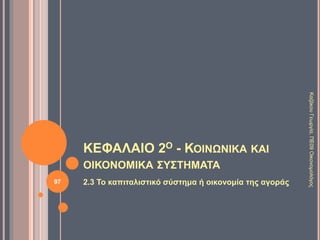 2.2 ΤΟ ΦΕΟΥΔΑΡΧΙΚΟ ΣΥΣΤΗΜΑ 2/7
Είδηιδιοκτησίας
Οίκος
Ανήκει στο φεουδάρχη και την
εκμεταλλεύεται για τον εαυτό
του.
Γη, κατοικία, εργαλεία,
ζώα, αποθήκες,
σταύλοι, αγρότες.
Μικρά κτήματα
Νοικιάζονται από τον
φεουδάρχη στους
δουλοπάροικους.
Υποχρέωση καταβολής
κάποιας αμοιβής.
97
ΚαζάκουΓεωργία,ΠΕ09Οικονομολόγος
 