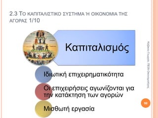 2.2 ΤΟ ΦΕΟΥΔΑΡΧΙΚΟ ΣΥΣΤΗΜΑ 3/7
Πρόσοδος σε εργασία (αγγαρεία)
• Εφαρμόστηκε στην αρχή της φεουδαρχίας.
• Οι αγρότες εργάζονταν ορισμένες ημέρες στο
κτήμα του γαιοκτήμονα χωρίς αμοιβή.
Πρόσοδος σε προϊόντα
• 12ος αιώνας και μετά.
• Ο φεουδάρχης παίρνει ένα ποσοστό από τη
σοδειά των δουλοπάροικων.
Πρόσοδος σε χρήμα
• 14ος αιώνας και μετά.
• Καταβολή ενοικίου σε χρήμα.
• Αγροτικές εξεγέρσεις.
98
ΚαζάκουΓεωργία,ΠΕ09Οικονομολόγος
 