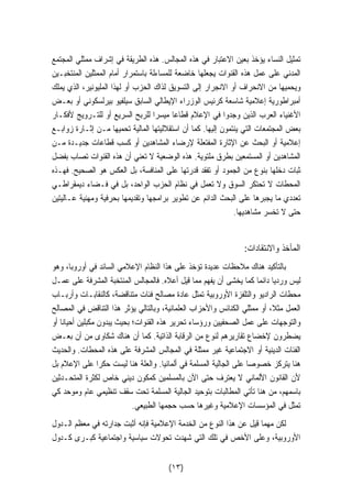 تمثيل النساء يؤخذ بعين الاعتبار في هذه المجالس. هذه الطريقة في إشراف ممثلي المجتمع 
المدني على عمل هذه القنوات يجعلها خاضعة للمساءلة باستمرار أمام الممثلين المنتخبـين 
ويحميها من الانحراف أو الانجرار إلى التسويق لذاك الحزب أو لهذا المليونير، الذي يملك 
أمبراطورية إعلامية شاسعة كرئيس الوزراء الإيطالي السابق سيلفيو بيرلسكوني أو بعـض 
الأغنياء العرب الذين وجدوا في الإعلام قطاعا ميسرا للربح السريع أو للتـرويج لأفكـار 
بعض المجتمعات التي ينتمون إليها. كما أن استقلاليتها المالية تحميها مـن إثـارة زوابـع 
إعلامية أو البحث عن الإثارة المفتعلة لإرضاء المشاهدين أو كسب قطاعات جديـدة مـن 
المشاهدين أو المستمعين بطرق ملتوية. هذه الوضعية لا تعني أن هذه القنوات تصاب بفضل 
ثبات دخلها بنوع من الجمود أو تفقد قدرتها على المنافسة، بل العكس هو الصحيح. فهـذه 
المحطات لا تحتكر السوق ولا تعمل في نظام الحزب الواحد، بل في فـضاء ديمقراطـي 
تعددي ما يجبرها على البحث الدائم عن تطوير برامجها وتقديمها بحرفية ومهنية عـاليتين 
حتى لا تخسر مشاهديها. 
المآخذ والانتقادات: 
بالتأكيد هناك ملاحظات عديدة تؤخذ على هذا النظام الإعلامي السائد في أوروبا، وهو 
ليس ورديا دائما كما يخشى أن يفهم مما قيل أعلاه. فالمجالس المنتخبة المشرفة على عمـل 
محطات الراديو والتلفزة الأوروبية تمثل عادة مصالح فئات متناقضة، كالنقابـات وأربـاب 
العمل مثلا، أو ممثلي الكنائس والأحزاب العلمانية، وبالتالي يؤثر هذا التناقض في المصالح 
والتوجهات على عمل الصحفيين ورؤساء تحرير هذه القنوات؛ بحيث يبدون مكبلين أحيانا أو 
يضطرون لإخضاع تقاريرهم لنوع من الرقابة الذاتية. كما أن هناك شكاوى من أن بعـض 
الفئات الدينية أو الاجتماعية غير ممثلة في المجالس المشرفة على هذه المحطات. والحديث 
هنا يتركز خصوصا على الجالية المسلمة في ألمانيا. والعلة هنا ليست حكرا على الإعلام بل 
لأن القانون الألماني لا يعترف حتى الآن بالمسلمين كمكون ديني خاص لكثرة المتحـدثين 
باسمهم، من هنا تأتي المطالبات بتوحيد الجالية المسلمة تحت سقف تنظيمي عام وموحد كي 
تمثل في المؤسسات الإعلامية وغيرها حسب حجمها الطبيعي. 
لكن مهما قيل عن هذا النوع من الخدمة الإعلامية فإنه أثبت جدارته في معظم الـدول 
الأوروبية، وعلى الأخص في تلك التي شهدت تحولات سياسية واجتماعية كبـرى كـدول 
(١٣) 
 