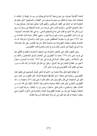 العامة الألمانية انحرفت عن نموذج هيئة الإذاعة البريطانية من حيـث الهياكـل الحاكمـة 
لمحطات البث حيث لم تتشكل من مجموعة صغيرة من العظماء والصالحين الذين تختارهم 
الحكومة كما هو الحال في التقليد البريطاني، ولكنهم كانوا ممثلين لجماعات مصالح مهمـة 
داخل المجتمع الألماني. وبالنسبة للدول التي خرجت من عباءة التسلطية في وسط وشـرق 
أوروبا فإن هذا النموذج القائم على إدماج المجتمع المدني- بما في ذلك الجماعات السياسية- 
في إدارة البث التليفزيوني مناسب لهم بدرجة كبيرة. وانتهى احتكار خدمة البث العامة فـي 
عام ١٩٨٢ ، حين قررت حكومة المحافظين تحرير سوق البث، والسماح لـشركات البـث 
الخاصة بتشغيل محطات تليفزيونية بعد ضغوط هائلة مارسها القائمون على هذه الصناعة، 
مما أدى في النهاية إلى تأسيس نظام مزدوج (عام وخاص) للبث التليفزيوني. 
وبقي المفهوم القائم على التعايش المشترك بين السيطرة السياسية والطموح الثقافي حيا 
في فرنسا حتى عام ١٩٦٨ عندما بدأ التليفزيون في الاهتمام بأذواق المشاهدين والانفتـاح 
على الإعلانات. وانتهى احتكار الدولة في فرنسا في عام ١٩٨٢ عندما بدأ السماح بـدخول 
لاعبين من القطاع الخاص في هذا السوق. وعلى أي حال فإن الدولة ما زالت تلعـب دو  را 
مه  ما في تنظيم البث التليفزيوني في فرنسا حتى الآن. 
أما إيطاليا فإنها تمثل حالة خاصة من الانخراط المثير للجدل للسياسيين في تنظيم البث 
المملوكة للدولة. لكن التليفزيـون التجـاري (RAI)  التليفزيوني. وخاصة في محطة راي 
ظهر في السعينيات في ظل واقع سوق غير منظم بالمرة، وفي نهايـة التـسعينيات سـاعد 
التليفزيون التجاري على جلب سلطة سياسية وتدعيم رجل الأعمال الإيطـالي القـادم مـن 
الشمال سلفيو برلسكوني، والذي تمتع -باعتباره رئيس وزراء إيطاليا- بدرجة كبيرة مـن 
السلطة والهيمنة على كل من الخدمة التليفزيونية العامة والتجارية في الأعوام الأخيرة وهي 
سيطرة وهيمنة لم يكن لها نظير في أي دولة ديمقراطية أوروبية متقدمة. 
(٢٣) 
 