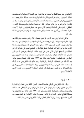 الإعلام في معارضتها للحكومة معتمدة بدرجة كبيرة على الحماية الـسياسية والمـساعدات 
المالية الغربيتين. ومما يدعو للسخرية أن هذا النظام لم يشغل نفسه بمسألة انتشار محطـات 
التليفزيون والراديو التجارية، وكانت بالمئات، طالما أنها تلتزم بتقديم تسلية رخيصة وغيـر 
ذلك من برامج تهرب من الواقع لجماهير تفتقر إلى وجهة سياسية. ولـم يحـدث التغييـر 
الحقيقي والجذري في السياسة الإعلامية الذي وضع حدا لسيطرة تليفزيون الدولة إلا بعـد 
سقوط هذا النظام في أكتوبر عام ٢٠٠٠ ، ولكن هذه التغييرات لا تزال مترددة وغير مكتملة 
حتى الآن. 
أما في كرواتيا وفي عهد الرئيس فرانشيو توجمان، أول رئيس منتخب ديمقراطيا بعد 
إنهاء حكم الحزب الواحد، فإن التوجه التسلطي للحكومة تجاه وسائل الإعلام كان واضـ  حا 
جدا حتى قبل بدء الحرب في صيف ١٩٩١ . وفي وقت لاحق في التـسعينيات، ولـد هـذا 
التوجه مقاومة من الأحزاب السياسية الديمقراطية وقوى المجتمع المدني في هذه الدولة وإلي 
احتكاك مع المجتمع الدولي، الذي أصر على إنهاء خطاب الكراهية وغيره من الدعاية التي 
تحرض ضد الأقليات العرقية والمعارضة الديمقراطية. واستمرت هيمنة البث التليفزيـوني 
الحكومي الذي تتحكم به الحكومة حتى نهاية عام ١٩٩٩ عندما توفى توجمان وخسر حزبه 
بعد ذلك كلا من الانتخابات الرئاسية والبرلمانية. وشهد نظام البث التليفزيوني بعـد ذلـك 
إصلاحات عملت على توسيع استقلالية التليفزيون. ووفًقا لما يقوله الاتحاد الأوروبي فـإن 
هذه التغييرات سوف تستمر حتى تصل إلى المعايير المطلوبة لانضمام هـذه الدولـة إلـى 
الاتحاد الأوروبي. 
٢ تركيا -٢-١ 
وظل البث التليفزيوني التركي خاضعا لسيطرة الجهاز التليفزيوني المملـوك للدولـة 
، لأكثر من عقدين، وهو الجهاز الوحيد الذي حصل على ترخيص من الدولة في عام ١٩٦٤ 
وكان يتمتع باحتكار كامل للبث التليفزيوني حتى عام ١٩٩٠ عندما بدأت أول قناة تليفزيونية 
مملوكة للقطاع الخاص البث إلى تركيا من جمهورية ألمانيا الاتحادية. ثم تابعت محطـات 
. أخرى هذا النهج. ولم يتم رفع الاحتكار الحكومي للبث التليفزيوني إلا في عام ١٩٩٣ 
(٢٨) 
 