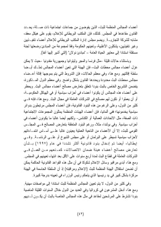 أعضاء المجالس المنظمة للبث، الذين يفوضون من جماعات اجتماعية ذات صـلة، يحـدد 
القانون مقاعدها في المجلس. كذلك، فإن المكتب البريطاني للإعلام، يقوم على هيكل معقد، 
مشابه للشركة التجاريـة. ويضم مجلس إدارة المكتب البريطاني للإعلام أعضاء تنفيـذيين 
وغير تنفيذيين، يشكلون الأغلبية، وتعينهم الحكومة وفقا لمجموعة من المبادئ وضعتها لجنة 
مستقلة استنادا إلى معايير الحياة العامة – مبادئ نولان (التي أشير إليها آنفا). 
وباستثناء حالات قليلة -مثل فرنسا والمجر وليتوانيا وجمهورية مقدونيا -حيث لا يمكن 
عزل أعضاء مجالس محطات البث– فإن الهيئة التي تعين أعضاء المجالس تملـك أيـضا 
سلطة إقالتهم. ومع هذا، وفي معظم الحالات، فإن الشروط التي يتم بموجبها إقالة أعـضاء 
مجالس محطات البث محدودة ويحددها القانون بشكل واضح. وفي معظم الدول المـذكورة، 
يتضمن التشريع الخاص بالبث بنودا تتعلق بتعارض مصالح أعضاء مجالس البث. ويحظر 
على أعضاء هذه المجالس أن يكونوا أعضاء في أحزاب سياسية أو في الهياكل الحكوميـة، 
أو أن يعملوا أو تكون لهم مصالح في الشركات العاملة في مجال البث. ومع هذا، فإنه فـي 
كثير من الدول، وعلى الرغم من هذه البنود القانونية، فإن أعضاء المجلس مرتبطون بدوائر 
سياسية يخدمونها؛ ففي ألمانيا، فإن أعضاء الهيئات المنظمة يمثلون المجموعات الاجتماعية 
ذات الصفة، مثل الاتحادات العمالية أو الكنائس- ولكنهم أيضا غالبا ما يكونون أعضاء في 
أحزاب سياسية. وفي بولندا، مثلا، ورغم البنود المتعلقة بتعارض المصالح فـي المجلـس 
القومي للبث، إلا أن الأعضاء من الناحية العملية يعينون غالبا علـى أسـاس انتمـاءاتهم 
لأحزاب سياسية تسيطر على البرلمان أو على مجلس الشيوخ أو علـى الرئاسـة. وفـي 
إيطاليا، أيضا تم إدخال بنود قانونية أكثر تشددا في عام ( ١٩٩٧ ) بـشأن 
تعارض مصالح أعضاء هيئة ضمان الاتصالات، كمـنعهم مـن العمـل فـي 
الشركات العاملة في قطاع البث لمدة أربع سنوات على الأقل بعد انتهاء تعيينهم في المجلس. 
ومع هذا، أبدى مراقبو وسائل الإعلام شكوكا في أن مثل هذه القواعد القانونية الحاكمة يمكن 
أن تضمن استقلال الهيئة المنظمة للبث (الإعلام ومراقبته) إذ أن السلطة الحاسمة في الهيئة 
مركزة بشكل كبير في يد رئيسها الذي يتحكم رئيس الوزراء في تعيينه بدرجة كبيرة. 
وفي كثير من الدول، لا يتم تعيين المجالس المنظمة للبث استنادا إلى مواصفات مهنية. 
ومع هذا، أدخل المشرعون في كرواتيا وفي العديد من الدول خلال السنوات القليلة الماضية 
بنودا تشترط على المرشحين لمقاعد في مثل هذه المجالس الخاصة بالبث أن يكـون لـديهم 
(٤٢) 
 