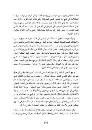 أعضاء المجلس بطريقة غير قانونية. وفي رومانيا أيضا، وعلى الرغم من تزايـد درجـة 
الاستقلالية التي تمتع بها المجلس القومي للصوتيات والمرئيات، الهيئة القوميـة الرئيـسية 
المنظمة للبث، فلا تزال هناك شكوك جدية بخصوص نزاهة عملية التراخيص. وفي صربيا، 
اختار التحالف الحاكم المسيطر على البرلمان في أغسطس آب عام ٢٠٠٣ الموافقة علـى 
نتيجة انتخاب أول مجلس للبث رغم أنها كانت معيبة بشكل واضح بدلا من الالتزام بالقانون 
وتكرار الإجراء. 
وتترك إجراءات التعيين مساحة للتدخل السياسي في حالات كثيرة، مما يلحق ضـررا 
بالاستقلالية العملية للهيئات المنظمة. فهذا هو الحال مع مجلس البث الإذاعي والتليفزيـوني 
التشيكي، والذي يعين رئيس الوزراء أعضاءه رسميا. ومع هذا، يملك مجلس النـواب فـي 
البرلمان، الذي يقترح أعضاء مجلس البث، سيطرة كاملة على عملية التعيين والإقالة، مـن 
الناحية الفعلية. ومن شأن سيطرة مؤسسة واحدة على اختيار أعضاء الهيئة المنظمة الـذين 
يتخذون القرارات أن يجعل المجلس مؤسسة شديدة التسييس، مما يعكس توزيع السلطة فـي 
مجلس النواب. ويعتقد مراقبو وسائل الإعلام التشيكية أن توزيع مهمة تعيين أعضاء مجلس 
البث على عدد أكبر من الهيئات- مثل مجلس الشيوخ أو الرئاسة – سيضعف من الـسلطة 
التي يتمتع بها مجلس النواب وحده في عملية التعيين. 
ونجح المجلس السلوفاكي للبث وإعادة البث في السنوات الخمس الماضية في أن يطبق 
على نحو ملائم التشريع الخاص بوسائل الإعلام، وأن يضمن درجة معينة من الشفافية فـي 
عملياته. وبالعودة إلى عام ١٩٩٨ ، أصبح اسم المركز ملوثا بسبب تحيزه الواضح لـصالح 
الحكومة في ذلك الوقت. ونظر كذلك إلى تطبيق نظام المدد المتداخلة على أعضاء المجلس 
في عام ٢٠٠٠ باعتباره خطوة إيجابية لصالح حيادية الجهة المنظمة. ومع هذا، هناك شكوك 
جدية في أن المرشحين لعضوية المجلس مرتبطون ارتباطا وثيقـا بـالأحزاب الـسياسية. 
بالإضافة إلى ذلك، فإن استئثار البرلمان بتعيينهم – وإن كان بترشيح من أعضاء البرلمـان 
والمجتمع المدني – كان موضع شك من قبل مراقبي وسائل الإعلام، لأنه يتـرك مـساحة 
للتدخل السياسي الخطير. وفي ألبانيا، فإن المؤسسة السياسية تتدخل بشكل سافر في شـئون 
المجلس القومي للإذاعة والتليفزيون بتدخلها في انتخاب أعضائه أو بتحدي قراراته. 
وفي إستونيا، فإن الحكومة هي التي تقوم بتنظيم قطاع البث مباشـرة. وتقـوم وزارة 
الثقافة، هناك، بأداء وظائف التنظيم والمعاقبة الأكثر أهمية، كمـنح التـراخيص ومراقبـة 
(٤٥) 
 