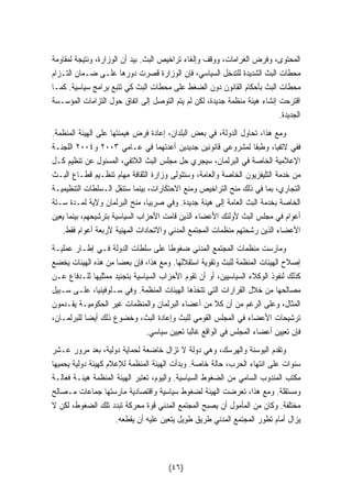 المحتوى، وفرض الغرامات، ووقف وإلغاء تراخيص البث. بيد أن الوزارة، ونتيجة لمقاومة 
محطات البث الشديدة للتدخل السياسي، فإن الوزارة قصرت دورها علـى ضـمان التـزام 
محطات البث بأحكام القانون دون الضغط على محطات البث كي تتبع برامج سياسية. كمـا 
اقترحت إنشاء هيئة منظمة جديدة، لكن لم يتم التوصل إلى اتفاق حول التزامات المؤسـسة 
الجديدة. 
ومع هذا، تحاول الدولة، في بعض البلدان، إعادة فرض هيمنتها على الهيئة المنظمة. 
ففي لاتفيا، وطبقا لمشروعي قانونين جديدين أعدتهما في عـامي ٢٠٠٣ و ٢٠٠٤ اللجنـة 
الإعلامية الخاصة في البرلمان، سيجري حل مجلس البث اللاتفي، المسئول عن تنظيم كـل 
من خدمة التليفزيون الخاصة والعامة، وستتولى وزارة الثقافة مهام تنظـيم قطـاع البـث 
التجاري، بما في ذلك منح التراخيص ومنع الاحتكارات، بينما ستنقل الـسلطات التنظيميـة 
الخاصة بخدمة البث العامة إلى هيئة جديدة. وفي صربيا، منح البرلمان ولاية لمـدة سـتة 
أعوام في مجلس البث لأولئك الأعضاء الذين قامت الأحزاب السياسية بترشيحهم، بينما يعين 
الأعضاء الذين رشحتهم منظمات المجتمع المدني والاتحادات المهنية لأربعة أعوام فقط. 
ومارست منظمات المجتمع المدني ضغوطا على سلطات الدولة فـي إطـار عمليـة 
إصلاح الهيئات المنظمة للبث وتقوية استقلالها. ومع هذا، فإن بعضا من هذه الهيئات يخضع 
كذلك لنفوذ الوكلاء السياسيين، أو أن تقوم الأحزاب السياسية بتجنيد ممثليها للـدفاع عـن 
مصالحها من خلال القرارات التي تتخذها الهيئات المنظمة. وفي سـلوفينيا، علـى سـبيل 
المثال، وعلى الرغم من أن كلا من أعضاء البرلمان والمنظمات غير الحكوميـة يقـدمون 
ترشيحات الأعضاء في المجلس القومي للبث وإعادة البث، وخضوع ذلك أيضا للبرلمـان، 
فإن تعيين أعضاء المجلس في الواقع غالبا تعيين سياسي. 
وتقدم البوسنة والهرسك، وهي دولة لا تزال خاضعة لحماية دولية، بعد مرور عـشر 
سنوات على انتهاء الحرب، حالة خاصة. وبدأت الهيئة المنظمة للإعلام كهيئة دولية يحميها 
مكتب المندوب السامي من الضغوط السياسية. واليوم، تعتبر الهيئة المنظمة هيئـة فعالـة 
ومستقلة. ومع هذا، تعرضت الهيئة لضغوط سياسية واقتصادية مارستها جماعات مـصالح 
مختلفة. وكان من المأمول أن يصبح المجتمع المدني قوة محركة تبدد تلك الضغوط، لكن لا 
يزال أمام تطور المجتمع المدني طريق طويل يتعين عليه أن يقطعه. 
(٤٦) 
 