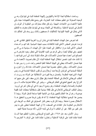 وساعدت استقلالية لجنة الإذاعة والتليفزيون (الهيئة المنظمة للبث في ليتوانيا)، وهـي 
الوحيدة المسئولة عن تنظيم محطات البث التجارية، على وضع نظام للتعيينات؛ حيث يأتي 
غالبية الأعضاء من الاتحادات المهنية. ولم تكن هناك محاولات من الحكومة أو البرلمـان 
للتدخل في شئونها الداخلية. وبالإضافة إلى اللجنة، يوجد في ليتوانيا نظام معترف به للتنظيم 
الذاتي يتمثل في اللجنة الليتوانية لأخلاقيات الـصحفيين والناشـرين ومفـتش أخلاقيـات 
الصحفيين. 
كما تعرض عمل الهيئات المنظمة للبث في بلدان أوروبا الغربية لتدقيق انتقادي. ففـي 
فرنسا، تعرض المجلس الأعلى للبث للانتقادات بسبب تبعيته السياسية. كما اتهـم أعـضاء 
المجلس الأعلى للبث مرارا بالافتقار إلى الحياد؛ نظرا لأن الهيئات الـسياسية هـي التـي 
تعينهم. وفي إيطاليا أيضا، وعلى الرغم من البنود القانونية التي تحظر وجود تعارض فـي 
المصالح لدى أعضاء هيئة ضمان الاتصالات، فإن هناك شكوكا تستند إلى أسس قوية فيمـا 
إذا كانت هذه البنود تضمن استقلال الهيئة المنظمة للبث؛ لأن نظام تصويت الأعضاء فـي 
هيئة ضمان الاتصالات يعطي في النهاية السلطة العليا لشخص واحد، هـو رئـيس هيئـة 
ضمان الاتصالات. ويكون تشكيل عضوية هيئة ضمان الاتصالات عادة تكـرارا لتوزيـع 
السلطة السياسية في البرلمان (أربعة ضد أربعة) ومن ثم تكون السلطة الحاسمة في يد رئيس 
الهيئة، الذي تعينه الحكومة. ولضمان درجة كبيرة من الاستقلالية عن الدولة، جـرى بنـاء 
المكتب البريطاني للإعلام في المملكة المتحدة وفق هيكل إداري معقد، أبقى على منهج مد 
الذراع وهو المنهج المتبع في النظام البريطاني – ويشير إلى علاقة تعاونية ملائمـة بـين 
الحكومة والصناعة والهيئات المنظمة، وهو وضع لا وجود له في أي مكان آخر في أوروبا. 
ويعمل المكتب البريطاني للإعلام في ظل ثقافة سياسية تقبل باستقلالية محطات البث كقيمة 
جوهرية، رغم أن هذا النظام للتعيين يترك من الناحية الفنية مساحة لتدخل الدولة. وبينما لا 
يضمن هذا الوضع استقلالية الهيئة المنظمة، إلا أنه قد يكون شرطا ضروريا لتحقيق هـذا 
الاستقلال بصورة متسقة. وبينما كان قرب بعض كبار المسئولين في المكتـب البريطـاني 
للإعلام من الحكومة مثار انتقادات في الصحف، إلا أن الهيئة المنظمة تحظى على ما يبدو 
بقدر كبير من الثقة. غير أن المكتب لا يزال في أيامه الأولى، لأنه مؤسسة حديثة العهد. 
وسار الألمان، بعد عام ١٩٤٥ ، على النموذج البريطاني واختاروا لتنظيم هيئة البـث 
العامة نظاما قائما على الرقابة الداخلية، واختاروا نظاما قائما على الرقابـة الخارجيـة 
(٤٧) 
 