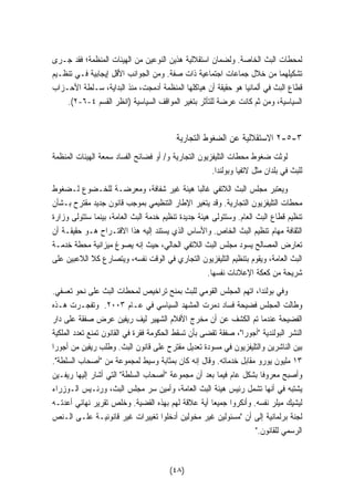 لمحطات البث الخاصة. ولضمان استقلالية هذين النوعين من الهيئات المنظمة؛ فقد جـرى 
تشكيلهما من خلال جماعات اجتماعية ذات صفة. ومن الجوانب الأقل إيجابية فـي تنظـيم 
قطاع البث في ألمانيا هو حقيقة أن هياكلها المنظمة أدمجت، منذ البداية، سـلطة الأحـزاب 
.(٢-٦- السياسية، ومن ثم كانت عرضة للتأثر بتغير المواقف السياسية (انظر القسم ٤ 
٢ الاستقلالية عن الضغوط التجارية -٥-٣ 
لوثت ضغوط محطات التليفزيون التجارية و/ أو فضائح الفساد سمعة الهيئات المنظمة 
للبث في بلدان مثل لاتفيا وبولندا. 
ويعتبر مجلس البث اللاتفي غالبا هيئة غير شفافة، ومعرضـة للخـضوع لـضغوط 
محطات التليفزيون التجارية. وقد يتغير الإطار التنظيمي بموجب قانون جديد مقترح بـشأن 
تنظيم قطاع البث العام. وستتولى هيئة جديدة تنظيم خدمة البث العامة، بينما ستتولى وزارة 
الثقافة مهام تنظيم البث الخاص. والأساس الذي يستند إليه هذا الاقتـراح هـو حقيقـة أن 
تعارض المصالح يسود مجلس البث اللاتفي الحالي، حيث إنه يصوغ ميزانية محطة خدمـة 
البث العامة، ويقوم بتنظيم التليفزيون التجاري في الوقت نفسه، ويتصارع كلا اللاعبين على 
شريحة من كعكة الإعلانات نفسها. 
وفي بولندا، اتهم المجلس القومي للبث بمنح تراخيص لمحطات البث على نحو تعسفي. 
وطالت المجلس فضيحة فساد دمرت المشهد السياسي في عـام ٢٠٠٣ . وتفجـرت هـذه 
الفضيحة عندما تم الكشف عن أن مخرج الأفلام الشهير ليف ريفين عرض صفقة على دار 
النشر البولندية أجورا، صفقة تقضى بأن تسقط الحكومة فقرة في القانون تمنع تعدد الملكية 
بين الناشرين والتليفزيون في مسودة تعديل مقترح على قانون البث. وطلب ريفين من أجورا 
١٣ مليون يورو مقابل خدماته. وقال إنه كان بمثابة وسيط لمجموعة من أصحاب السلطة. 
وأصبح معروفا بشكل عام فيما بعد أن مجموعة أصحاب السلطة التي أشار إليها ريفـين 
يشتبه في أنها تشمل رئيس هيئة البث العامة، وأمين سر مجلس البث، ورئـيس الـوزراء 
ليشيك ميلر نفسه. وأنكروا جمي  عا أية علاقة لهم بهذه القضية. وخلص تقرير نهائي أعدتـه 
لجنة برلمانية إلى أن مسئولين غير مخولين أدخلوا تغييرات غير قانونيـة علـى الـنص 
الرسمي للقانون. 
(٤٨) 
 