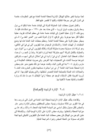 لعبة سياسية تتغير خلالها الهياكل الإدارية لمحطة الخدمة العامة مع تغير الحكومات، خاصة 
فى الدول التي تمر بمرحلة انتقالية، ولكنها لا تقتصر عليها فقط. 
واكتمل تحويل محطات البث المملوكة للدولة إلى كيانات خدمة عامة شكليا فـي دول 
وسط وشرق وجنوب شرق أوروبا – الذي حدث بعد عام ١٩٩٠ – مع استثناءات قليلـة. 
ومع ذلك، لا تزال عملية التحول إلى كيانات خدمة عامة، في معظم الحالات تقريبا، عملية 
شكلية أكثر منها جوهرية. وفي الواقع، لا تزال الدولة تلعب دور المدير الخفـي، الـذي 
يسيطر سيطرة قوية على محطة الخدمة العامة. ومعظم محطات البث العامة هذه لها وضع 
المنظمات أو الهيئات العامة. والاستثناءان الوحيدان هما تليفزيون إلى تي في في اللاتفي، 
وهو شركة ذات مسئولية محدودة مملوكة للدولة، وكذلك تليفزيون تي في بـي البولنـدي، 
والمملوك بالكامل لشركة أسهم مشتركة تابعة لوزارة الخزانة. وتمثـل المجـر، أيـضا، 
استثناء: فمحطتا البث العامتان إم تي في ودونا تي في تمثلان شركتي أسهم مـشتركتين 
تديرهما مؤسسة أُنشئت، في التسعينيات، لهذا الغرض. وفي صربيا، تجاهلت الحكومة فـي 
مارس وأبريل ٢٠٠٤ بندا في قانون البث، وقامت عوضا عن ذلك بتعيين مدير عام ومجلس 
إدارة لمحطة خدمة البث العامة آر تي إس مباشرة، مستشهدة بقانون المشروعات العامـة 
والمجالات ذات الصلة بالمصلحة العامة كمصدر لسلطتها، والذي يخولها القيام بهذا. أما في 
أوروبا الغربية، فكان الاستثناء الوحيد هو محطة راي الإيطاليـة، حيـث تملـك وزارة 
الاقتصاد والمالية حصة الأغلبية بها. 
٢ الإدارة الرشيدة (الحوكمة) -٤ 
١ هيكل الإدارة الرشيدة -٢-٤ 
وكقاعدة، يتألف هيكل الإدارة الرشيدة لمحطة البث العامة في الدول التي تم رصـدها 
في هذا التقرير من ثلاثة مستويات رئيسية: مجلس للمحافظين ومجلس للإدارة ومدير عام. 
والمجلس ككل مسئول بشكل أساسي عن السياسة العامة لهذه المحطـة، والإشـراف علـى 
ميزانية المحطة وأنشطتها. ويشرف مجلس الإدارة على الإدارة اليومية للبث. وبالإضافة إلى 
هذين النوعين من الهياكل فإن بعض محطات البث العامة مثل التليفزيون التشيكى لديها لجنة 
للإشراف مسئولة عن أنشطة المجلس وإجراء المراجعة المالية. 
(٥٢) 
 