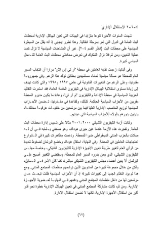 ٢ الاستقلال الإداري -٦-٤ 
شهدت السنوات الأخيرة تنوعا متزايدا في الهيئات التي تعين الهياكل الإدارية لمحطات 
البث العامة في الدول التي تمر بمرحلة انتقالية. وهذا تطور إيجابي إذ أنه يقلل من السيطرة 
٢). غير أن المشاحنات السياسية لا تزال تفسد - السياسية على محطات البث (انظر القسم ٤ 
عملية التعيين، ومن ثم فلا تزال الشكوك في تعرض محافظي محطات البث العامة للتـدخل 
السياسي كبيرة. 
وفى ألبانيا، زعمت نقابة العاملين في محطة آر تي إس اتش مرارا أن انتخاب المدير 
العام للمحطة هو مسألة سياسية تماما، مستشهدين بحقائق تؤكد هذا الزعم. وفى جمهوريـة 
مقدونيا، وعلى الرغم من التغييرات القانونية في عامي ١٩٩٧ و ١٩٩٨ والتي كانت تهدف 
إلى زيادة مستوى استقلالية الهياكل الإدارية في تليفزيون الخدمة العامة، فقد استمرت التقاليد 
الحزبية السياسية في محطة الإذاعة والتليفزيون إم آر تي، وعادة ما يكون مديرو المحطة 
مقربين من الأحزاب السياسية الحاكمة. كذلك، وكقاعدة في مقـدونيا، تـضمن الأحـزاب 
السياسية توزيع المناصب الإدارية العليا فيما بين مرشحين من خلفيـات عرقيـة مختلفـة، 
يدينون بدورهم بالولاء للأحزاب السياسية التي عينتهم. 
٢٠٠١ مثالا على تسييس إدارة محطات البث - وكانت أزمة التليفزيون التشيكي ٢٠٠٠ 
العامة. وتفجرت هذه الأزمة عندما عين جيرى هوداك، وهو صحفي يـشتبه فـي أن لـه 
صلات بالحزب المدني الديمقراطي مديرا للمحطة. ودعمت مظاهرات كبيرة في الـشوارع 
احتجاجات العاملين في المحطة. وفي النهاية، استقال هوداك وخضع البرلمان لضغوط شديدة 
من الرأي العام لتغيير طريقة تعيين الأجهزة الإدارية للتليفزيون التشيكي، وخاصة مجلـس 
التليفزيون التشيكي، الذي يعين بدوره المدير العام للمحطة. وبمقتضى التغيير أصبح علـى 
البرلمان ألا يعين أعضاء مجلس التليفزيون التشيكي مباشرة، كما كان الأمر فـي الـسابق، 
ولكن من خلال مجموعة كبيرة من المندوبين الذين ترشحهم منظمات المجتمع المدني. ومع 
هذا لم يؤد النظام الجديد إلى تغييرات كبيرة؛ إذ أن الأحزاب السياسية ظلت تبحـث عـن 
مرشحين لها من داخل منظمات المجتمع المدني ودفعهم فـي النهايـة لعـضوية الأجهـزة 
الإدارية. ومن ثم، كانت مشاركة المجتمع المدني في تعيين الهياكل الإدارية خطوة نحو قدر 
أكبر من استقلال الأجهزة الإدارية، لكنها لا تضمن استقلال الإدارة. 
(٦٢) 
 