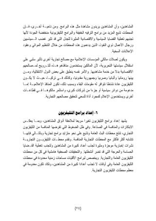 المشاهدين، وأن المشاهدين يريدون مشاهدة مثل هذه البرامج. ومن ناحيـة أخـرى، فـإن 
المحطات تذيع المزيد من برامج الترفيه الخفيفة والبرامج التليفزيونية منخفضة الجودة لأنها 
تجنبهم تغطية القضايا السياسية والاقتصادية المثيرة للجدل التي قد تثير غضب الـسياسيين 
ورجال الأعمال ذوي النفوذ، الذين يدعمون هذه المحطات من خلال التنظيم المواتي وعقود 
الإعلانات السخية. 
ويكون لصلات مالكي المؤسسات الإعلامية مع مصالح تجارية أخرى تأثير سلبي على 
استقلال سياستها التحريرية، لأن المالكين يستخدمون منافذهم هـذه للتـرويج لمـصالحهم 
الاقتصادية بدلا من خدمة مشاهديها. والأمر نفسه ينطبق على بعض الدول الانتقالية، ومـن 
يينها رومانيا وألبانيا وصربيا وجمهورية مقدونيا، وكذلك فـي تركيـا، حيـث لا يكـون 
التليفزيون عادة نشاطا تتوافر له مقومات البقاء وبسبب ذلك، تكون المنافذ الإعلاميـة إمـا 
مدعومة من دوائر سياسية أو جز  ءا من شركات كبرى، واستثمر مالكوهـا فـي قطاعـات 
أخرى ويستخدمون الإعلام كمجرد أداة للسعي لتحقيق مصالحهم التجارية. 
٦- إعداد برامج التليفزيون 
يشهد إعداد برامج التليفزيون تغيرا سريعا لملاحقة أذواق المشاهدين، وبمـا يعكـس 
الابتكارات والمنافسة في الصناعة. وفي ظل الضغوط التي تفرضها المنافسة من التليفزيون 
التجاري، تنتج محطات البث العامة وتذيع على نحو متزايد برامج تجارية وبالتـالي فإنهـا 
تتشابه أكثر فأكثر مع المحطات التجارية المنافسة. وتقدم محطـات التليفزيـون التجاريـة 
نشرات إخبارية موجزة ومثيرة لجذب أعداد كبيرة من المشاهدين ولتجنب تغطية القـضايا 
الحساسة والحرجة التي قد تضر أنشطتها. والتحقيقات الصحفية هامشية في كل من محطات 
التليفزيون العامة والتجارية. ويخصص لبرامج الأقليات مساحات زمنية محدودة في محطات 
التليفزيون العامة وفي أوقات لا تجذب أعدادا كبيرة من المشاهدين، وتكاد تكون معدومة في 
معظم محطات التليفزيون التجارية. 
(٧٤) 
 